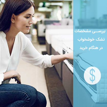 چگونگی تست کیفیت سنجی تشک خوشخواب